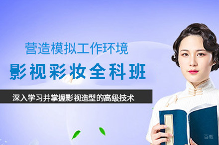 青岛影视彩妆全科班