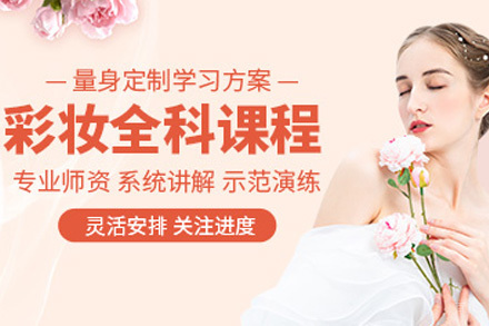 青岛时尚彩妆全科班