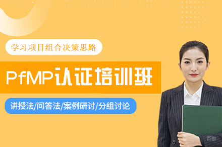福州PfMP认证培训班