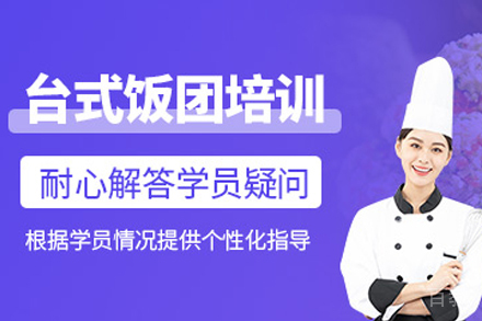 天津台湾饭团制作培训班