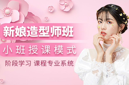 青岛新娘造型全科班