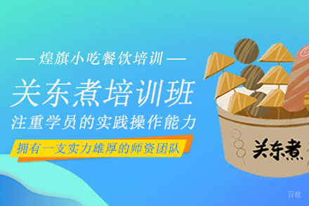 天津关东煮制作培训班