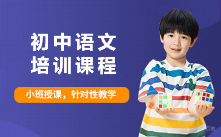 济南初中语文培训课程
