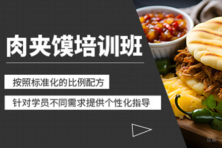 天津肉夹馍制作培训班