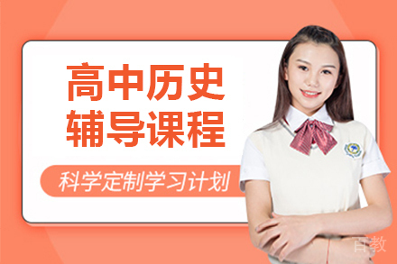北京高中历史辅导班