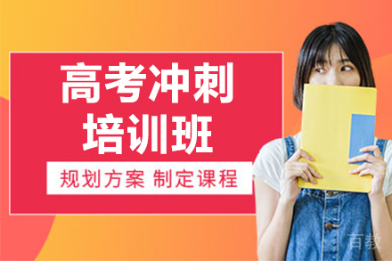 北京高考冲刺培训班