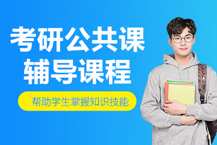 哈尔滨考研公共课辅导班