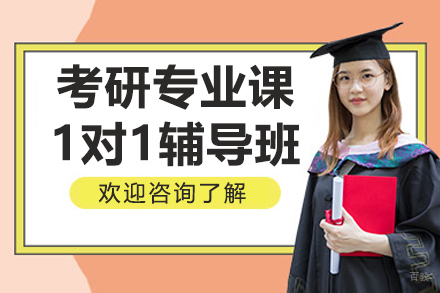 哈尔滨考研专业课1对1辅导班