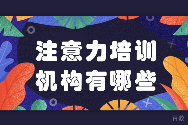 北京注意力培训机构有哪些 