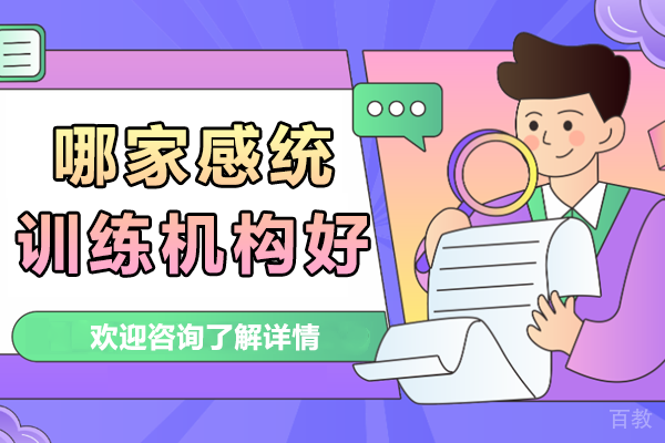 北京哪家感统训练机构好 