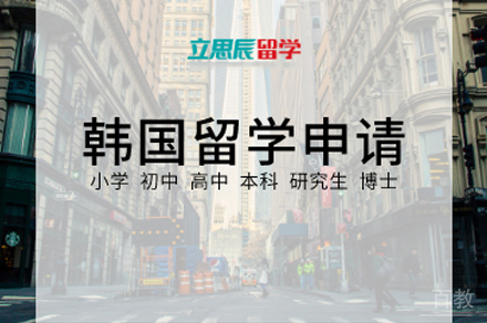 韩国留学申请项目