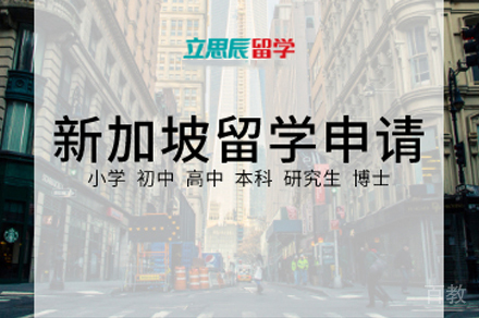 新加坡留学申请项目