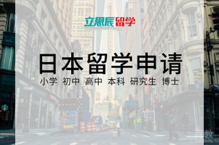 日本留学申请服务