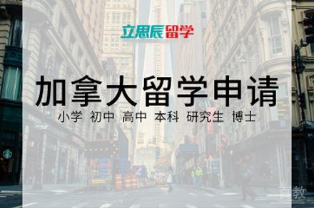 加拿大留学申请项目