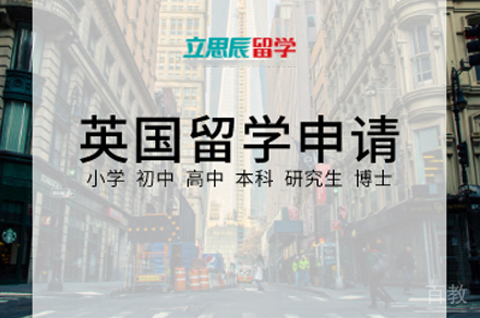 英国留学申请项目