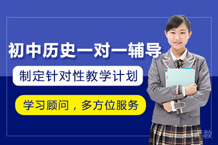 初中历史一对一辅导