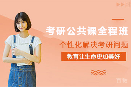 贵阳考研公共课全程班