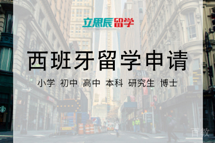 西班牙留学申请项目
