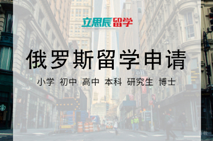俄罗斯留学申请项目