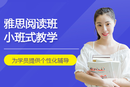 北京雅思阅读培训班