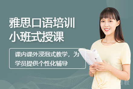 北京雅思口语培训班