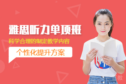 北京雅思听力培训班