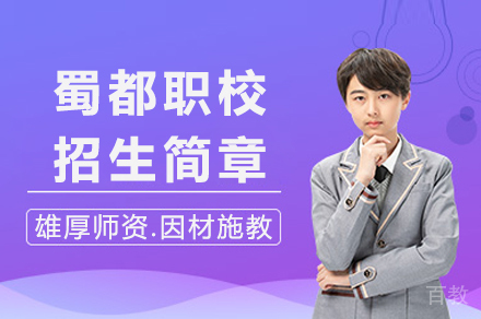 重庆蜀都职校招生简章