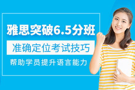北京雅思6.5分培训班