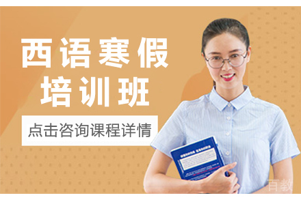 广州西语寒假培训班