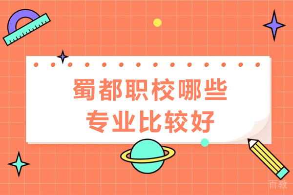 重庆蜀都职校哪些专业比较好