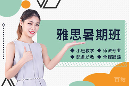 北京雅思暑期培训班