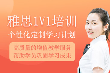 北京雅思一对一培训班
