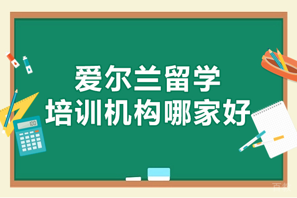 西安爱尔兰留学培训机构哪家好-爱尔兰留学一年费用是多少