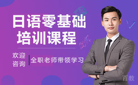 广州日语零基础培训课程