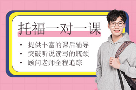 北京托福一对一培训班