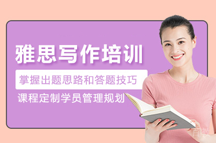 北京雅思写作培训班
