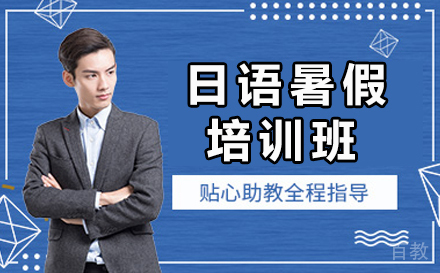 广州日语暑假培训班