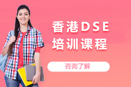 上海香港DSE培训课程