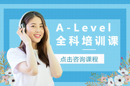 上海A-Level全科培训课程