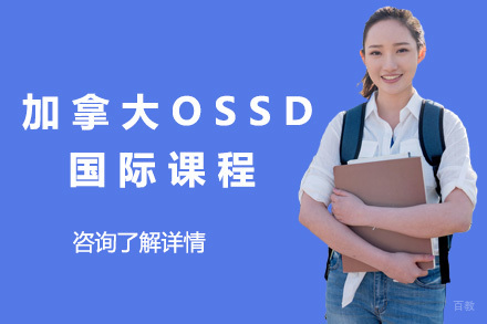 加拿大OSSD国际课程