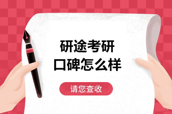 哈尔滨研途考研口碑怎么样-研途考研培训怎么样 