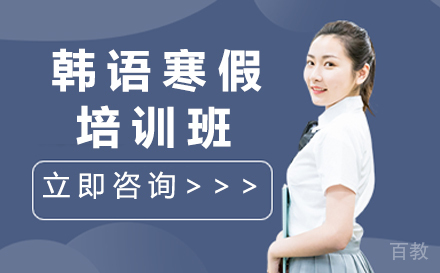 广州韩语寒假培训班