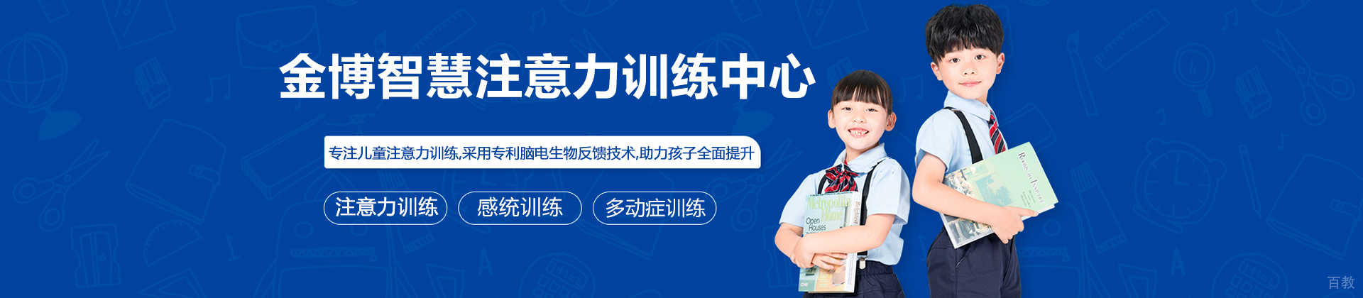 广州金博智慧注意力训练中心