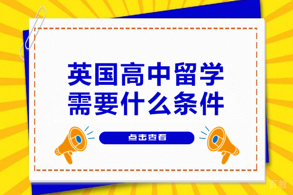 英国高中留学需要什么条件-英国高中留学机构哪家好