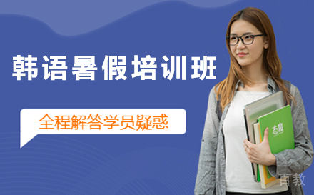 广州韩语暑假培训班