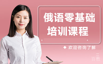 广州俄语零基础培训课程