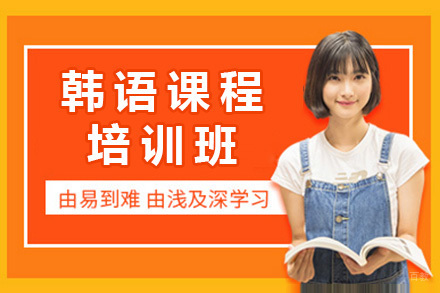 上海韩语培训课程