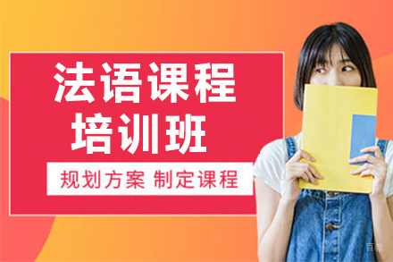 上海法语培训课程