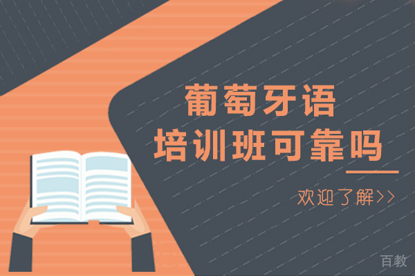 葡萄牙语培训班可靠吗