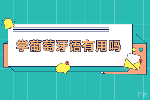 学葡萄牙语有用吗